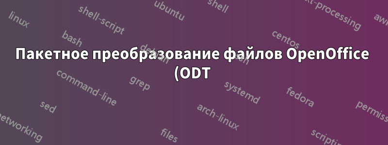 Пакетное преобразование файлов OpenOffice (ODT) в MS Word (DOC)?