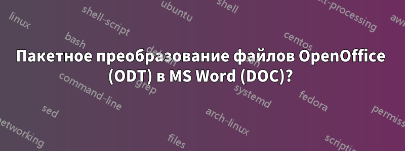 Пакетное преобразование файлов OpenOffice (ODT) в MS Word (DOC)?