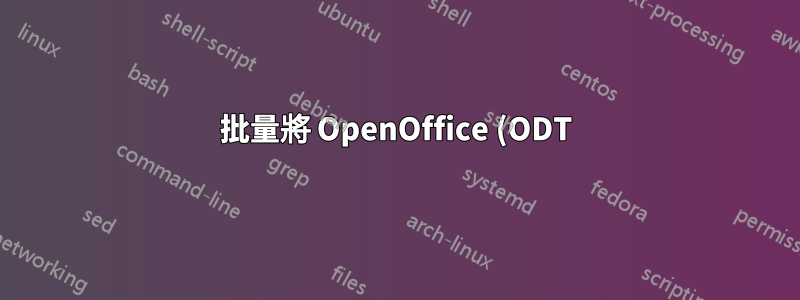 批量將 OpenOffice (ODT) 轉換為 MS Word (DOC) 檔案?