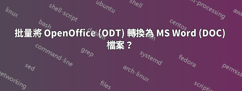 批量將 OpenOffice (ODT) 轉換為 MS Word (DOC) 檔案？