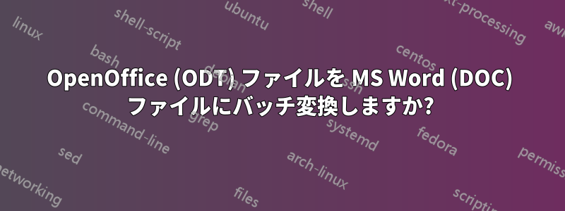 OpenOffice (ODT) ファイルを MS Word (DOC) ファイルにバッチ変換しますか?