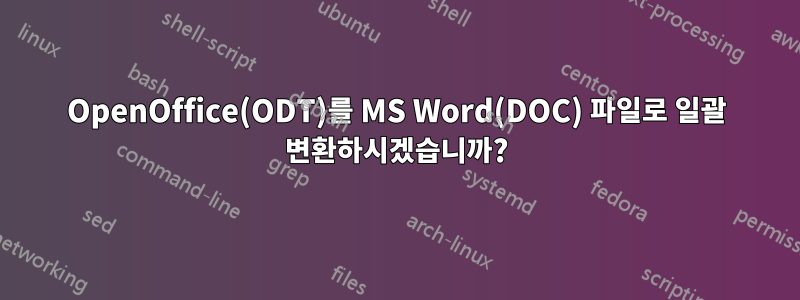 OpenOffice(ODT)를 MS Word(DOC) 파일로 일괄 변환하시겠습니까?