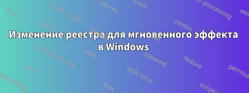 Изменение реестра для мгновенного эффекта в Windows