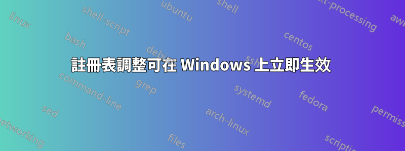 註冊表調整可在 Windows 上立即生效