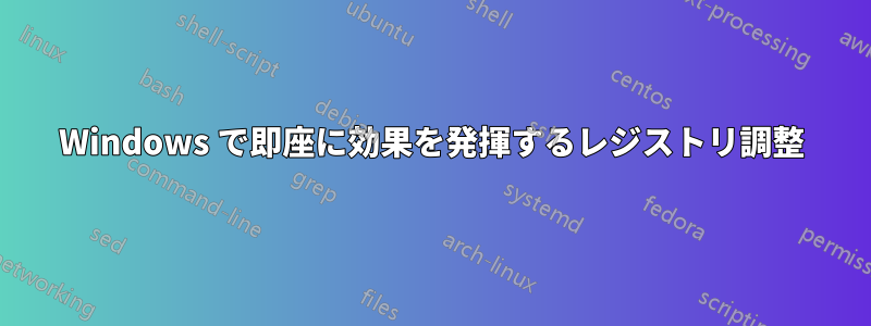 Windows で即座に効果を発揮するレジストリ調整