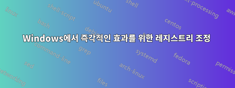 Windows에서 즉각적인 효과를 위한 레지스트리 조정