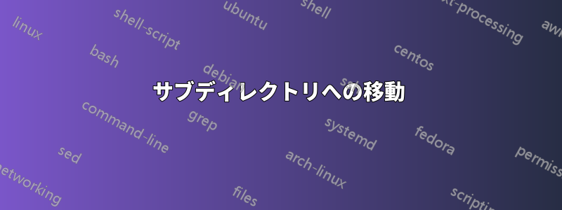 サブディレクトリへの移動