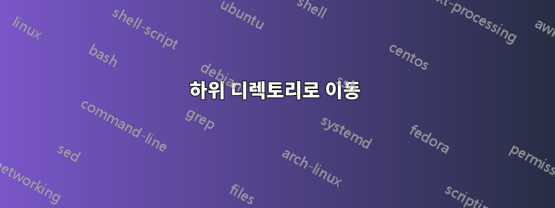 하위 디렉토리로 이동