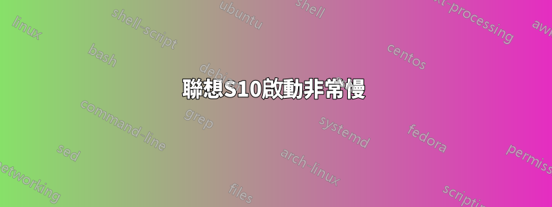 聯想S10啟動非常慢