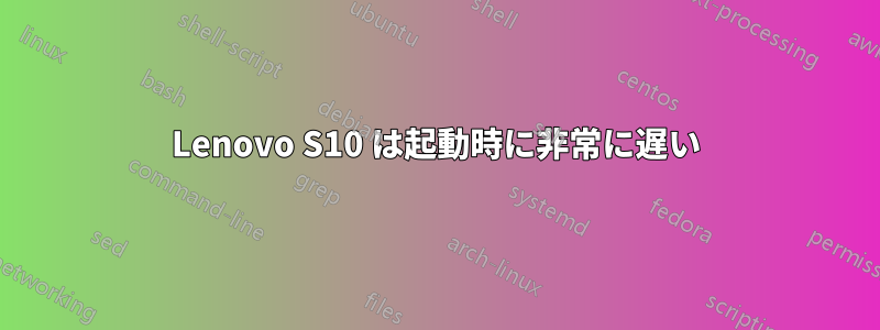 Lenovo S10 は起動時に非常に遅い