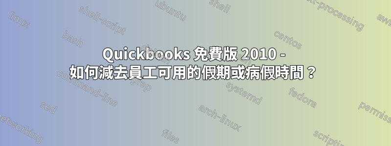 Quickbooks 免費版 2010 - 如何減去員工可用的假期或病假時間？