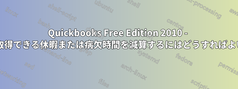 Quickbooks Free Edition 2010 - 従業員が取得できる休暇または病欠時間を減算するにはどうすればよいですか?