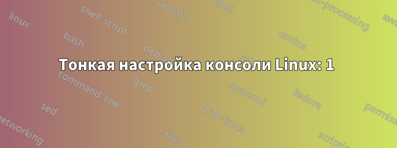 Тонкая настройка консоли Linux: 1) отображение пароля 2) установка цвета фона