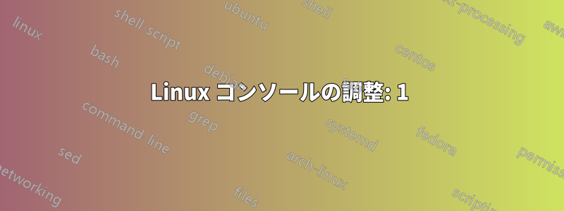 Linux コンソールの調整: 1) パスワードを表示する 2) 背景色を設定する