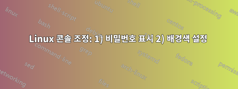 Linux 콘솔 조정: 1) 비밀번호 표시 2) 배경색 설정