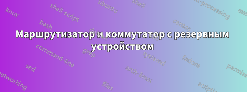 Маршрутизатор и коммутатор с резервным устройством