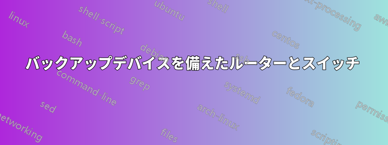 バックアップデバイスを備えたルーターとスイッチ