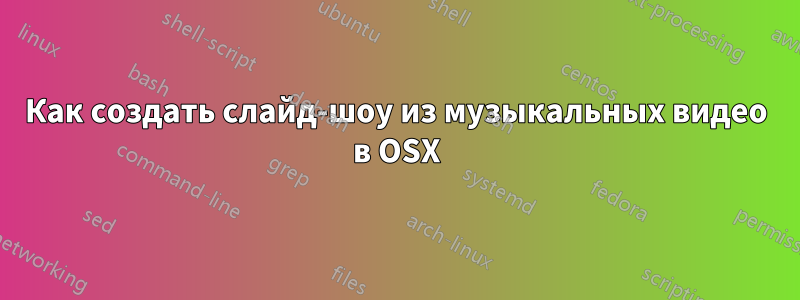 Как создать слайд-шоу из музыкальных видео в OSX