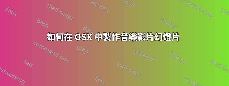 如何在 OSX 中製作音樂影片幻燈片