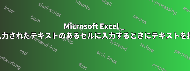 Microsoft Excel _ あらかじめ入力されたテキストのあるセルに入力するときにテキストを挿入する方法