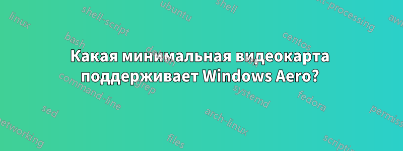 Какая минимальная видеокарта поддерживает Windows Aero?