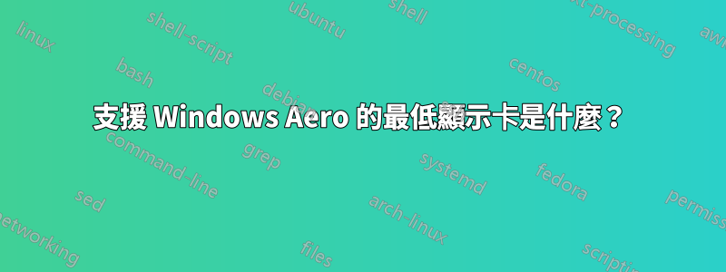 支援 Windows Aero 的最低顯示卡是什麼？