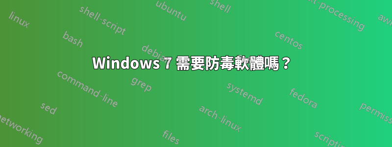 Windows 7 需要防毒軟體嗎？ 