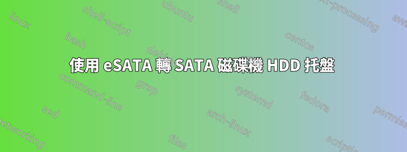 使用 eSATA 轉 SATA 磁碟機 HDD 托盤