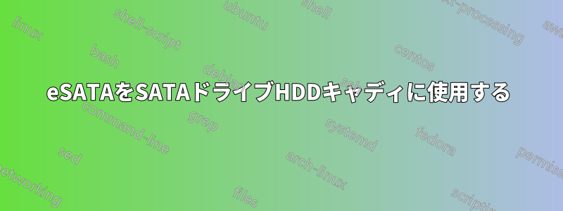 eSATAをSATAドライブHDDキャディに使用する