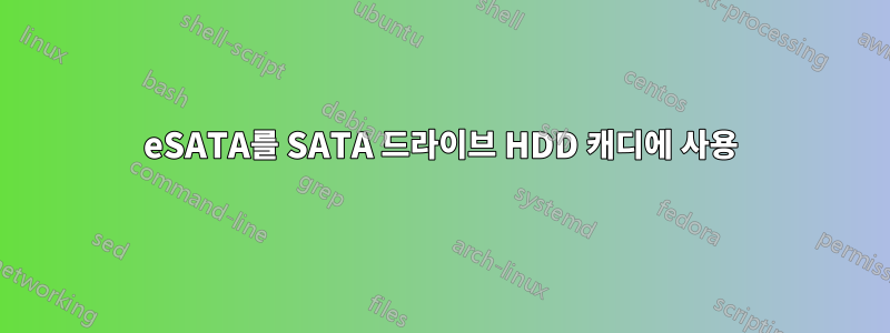 eSATA를 SATA 드라이브 HDD 캐디에 사용