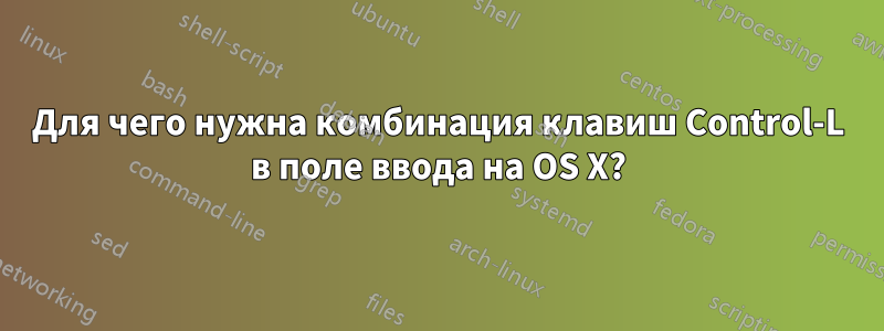 Для чего нужна комбинация клавиш Control-L в поле ввода на OS X?