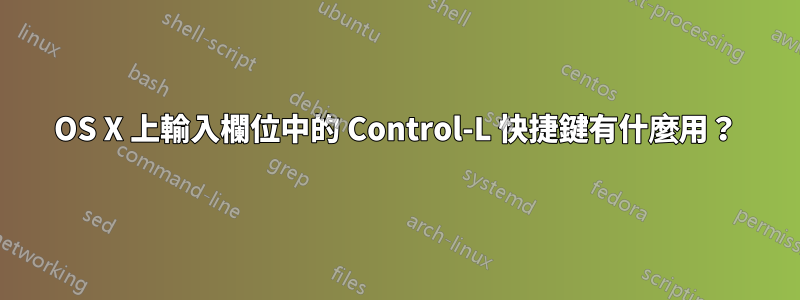 OS X 上輸入欄位中的 Control-L 快捷鍵有什麼用？