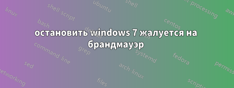 остановить windows 7 жалуется на брандмауэр