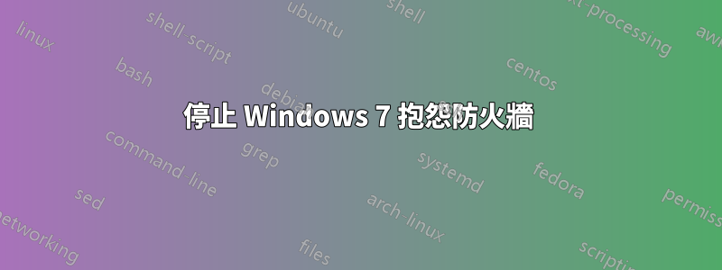 停止 Windows 7 抱怨防火牆