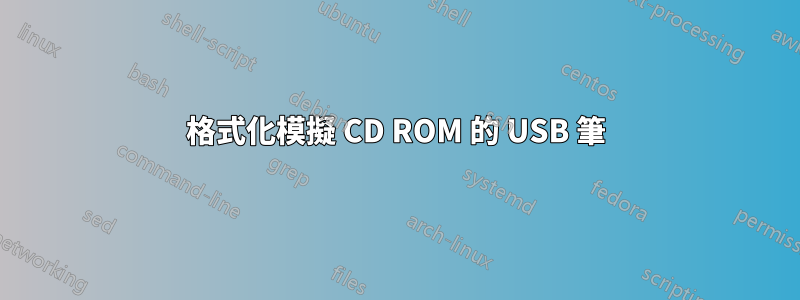 格式化模擬 CD ROM 的 USB 筆