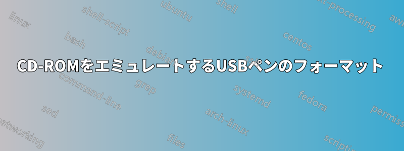 CD-ROMをエミュレートするUSB​​ペンのフォーマット