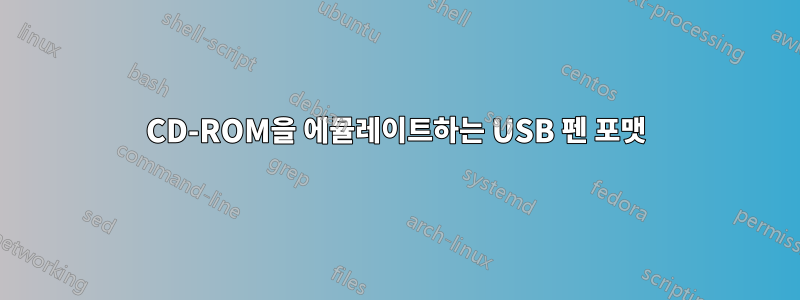 CD-ROM을 에뮬레이트하는 USB 펜 포맷