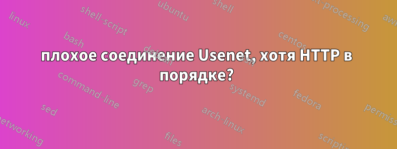 плохое соединение Usenet, хотя HTTP в порядке?