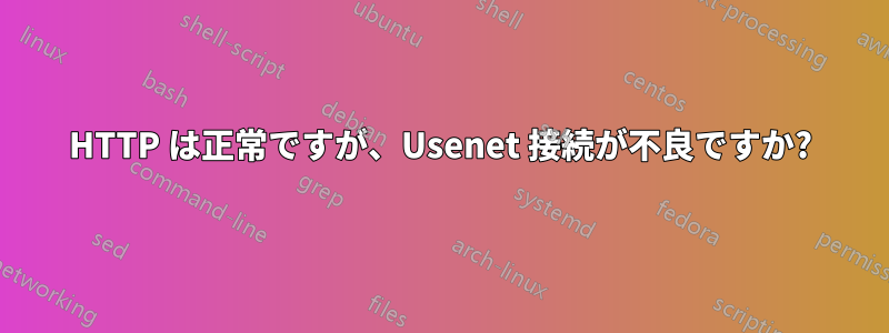 HTTP は正常ですが、Usenet 接続が不良ですか?