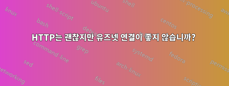 HTTP는 괜찮지만 유즈넷 연결이 좋지 않습니까?