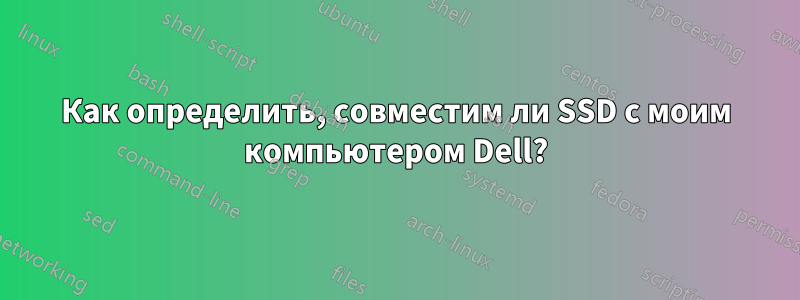 Как определить, совместим ли SSD с моим компьютером Dell?