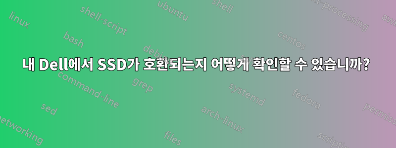 내 Dell에서 SSD가 호환되는지 어떻게 확인할 수 있습니까?