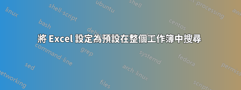 將 Excel 設定為預設在整個工作簿中搜尋