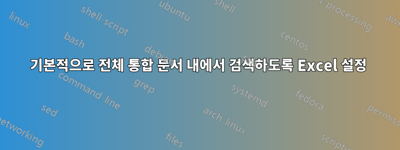 기본적으로 전체 통합 문서 내에서 검색하도록 Excel 설정