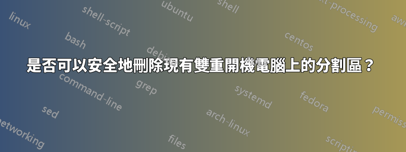 是否可以安全地刪除現有雙重開機電腦上的分割區？