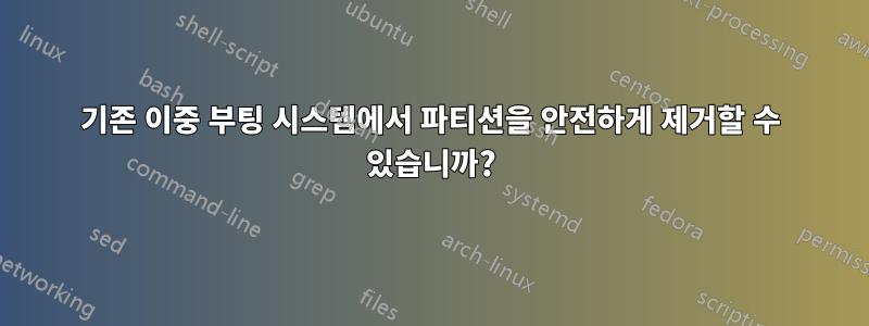 기존 이중 부팅 시스템에서 파티션을 안전하게 제거할 수 있습니까?