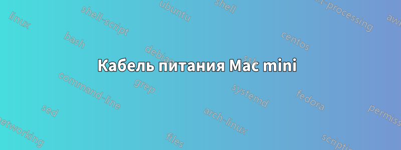 Кабель питания Mac mini 