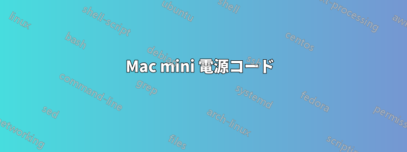 Mac mini 電源コード 