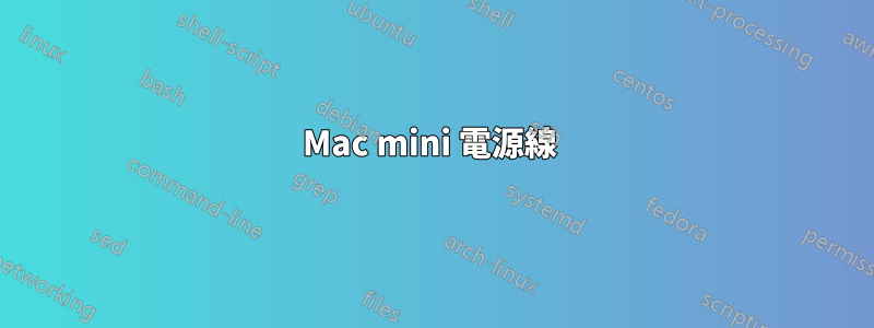 Mac mini 電源線 