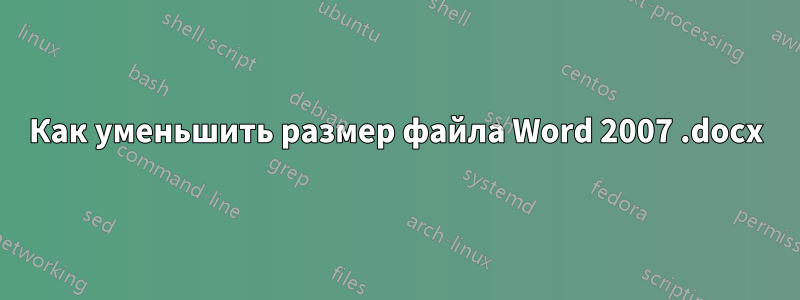 Как уменьшить размер файла Word 2007 .docx